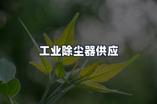 工业除尘器供应