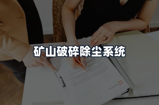 矿山破碎除尘系统