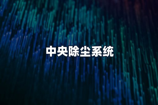 中央除尘系统