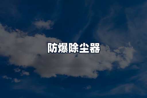 防爆除尘器